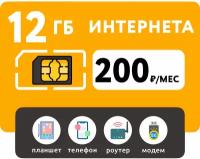 SIM-карта 12 Гб интернета 3G/4G за 200 руб/мес (смартфоны, модемы, роутеры, планшеты) + раздача и торренты (Вся Россия)