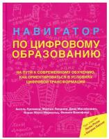 Навигатор по цифровому образованию Кроммер Аксель, Линднер Мартин, Михайлович Деян