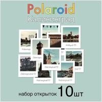 Открытки Калининград в стиле Polaroid. Почтовые карточки с видами Калининграда 10шт