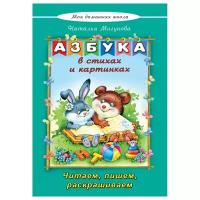 Азбука в стихах и картинках | Мигунова Наталья Алексеевна