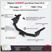 Фаркоп (ТСУ) SHERIFF для NISSAN Patrol (Ниссан Патрол) 2010 -, 1500 / 75 кг, Шар тип - F, 3891.21