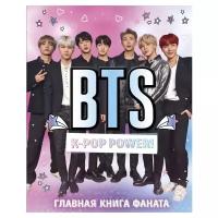 Эльзенбах М., Бирюкова В. "BTS. K-pop power! Главная книга фаната"