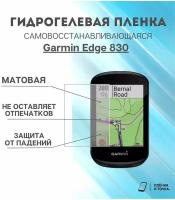 Матовая пленка Garmin Edge 830