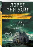 Когда меркнет свет Книга Уайт Лорет 16+