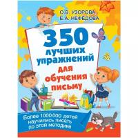 "350 лучших упражнений для обучения письму"Узорова О.В