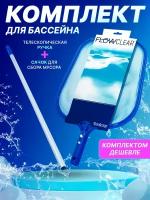 комплект: Сачок 32х30.5см Bestway 58277 + Держатель 360см Bestway 58279