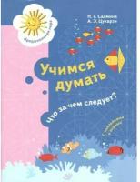 Учимся думать. 5-7 лет. Что за чем следует?