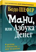 Шефер Б. "Мани, или Азбука денег. К успеху и богатству - шаг за шагом. Как заработать свой первый миллион"