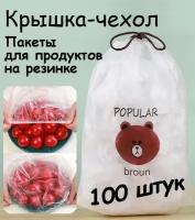 Крышка-чехол. Полиэтиленовые пищевые пакеты для продуктов на резинке. Шапочки для посуды. 100 шт