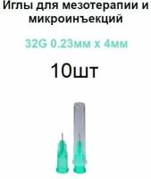 Иглы для мезотерапии 32G 0.23мм х 4мм 10шт