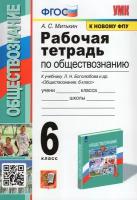 Обществознание. 6 класс. Рабочая тетрадь к учебнику Л.Н. Боголюбова и др. ФГОС | Митькин Александр Сергеевич