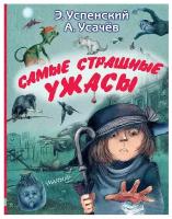 Самые страшные ужасы. Успенский Э.Н., Усачев А.А. сер. Любимые истории для детей