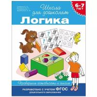 ШколаДляДошколят(Росмэн)(о) Логика Проверяем готовность к школе 6-7 лет (Гаврина С.Е.,Кутявина Н.Л.,Топоркова И.Г.и др.) ФГОС