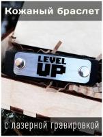 Кожаный браслет с гравировкой level up 1