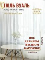 Тюль Вуаль высота 260см Ширина 600см ( 600х260 ) для комнаты, кухни в гостиную, детскую, шторы