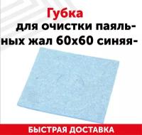 Вискозная губка для очистки паяльных жал (паяльников) от припоя, 60х60 мм, синяя