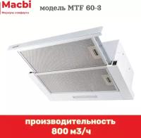 Кухонная вытяжка MACBI MTF 60-3 белая 800м/3 выдвижная, встраиваемая