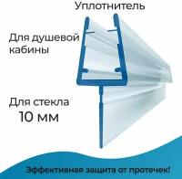 Уплотнитель для душевой кабины 10 мм. Т-образный U3105 длина 0,8 м. лепесток 15 мм. Для прямого стекла двери душевого ограждения, шторки на ванну