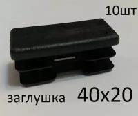 Заглушка 40х20