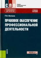 роальд матвеев: правовое обеспечение профессиональной деятельности. учебное пособие