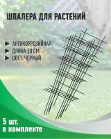 Шпалера лесенка для растений антикоррозийная черная 50*18 см, 5 штук в наборе