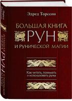 Торссон Э. "Большая книга рун и рунической магии. Как читать, понимать и использовать руны"