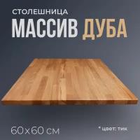 Столешница для стола квадратная 60 см, толщина 3 см, цвет Тик, массив дуба, деревянная, лакированная