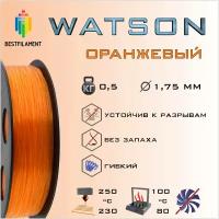 SBS Watson Оранжевый 500 гр. 1.75 мм пластик Bestfilament для 3D-принтера