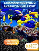 Голландский Аквариумный Грунт (пропант) 3,5 кг