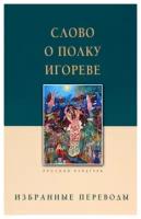 Слово о полку Игореве. Избранные переводы