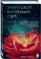 Зажги свой внутренний свет. Как научиться слушать себя и привлечь на свою орбиту всё, что захочешь. Томас Лейтем