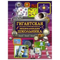 Вайткене Л.Д. "Гигантская иллюстрированная энциклопедия школьника"