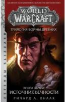 Кнаак Ричард А. "World of Warcraft. Кн. 1: Источник Вечности"