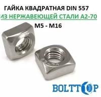 Гайка квадратная с фаской М10, DIN 557, нержавеющая А2-70 (AISI 304), 2 шт