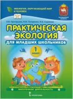 Практическая экология для младших школьников. 1 класс. Учебное пособие по курсу внеурочной деятельности / Григорьева Е.В., Титаренко Н.Н., Скрипова Н.Е. / 2022