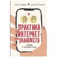 Соловьева О.Г. "Практика интернет-знакомств. Любовь в онлайн-стиле"