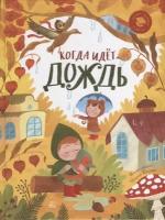 Когда идет дождь: веселые истории, стихи, песенки, загадки, скороговорки, игры