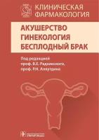 Акушерство. Гинекология. Бесплодный брак. Клиническая фармакология