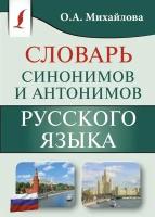 Словарь синонимов и антонимов русского языка