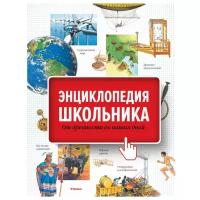 Энциклопедия школьника От древности до наших дней Энциклопедия Покидаева