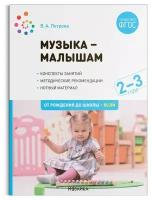 ФГОС.Нов.Музыка-малышам. 2-3 года. ФГОС