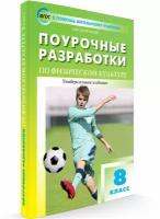 Поурочные разработки. 8 класс. Физкультура. Патрикеев А. Ю