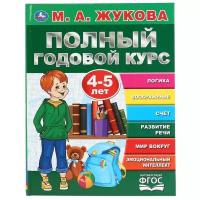 Учебное пособие «М.А. Жукова. Полный годовой курс, 4-5 лет» Умка