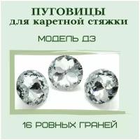 Стразы (пуговицы) для каретной стяжки (на металлической ножке), 30 мм, Кристалл, 10 штук в упаковке