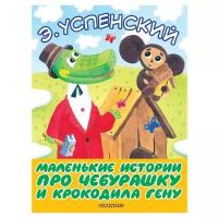 Успенский Э.Н. "Маленькие истории про Чебурашку и крокодила Гену"