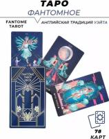 Карты гадальные - Fantome Tarot - Таро Фантом