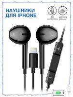 Наушники Проводные для iPhone / Зарядка / Разъем Lightning для iPhone 7, 8, X, 11, 12, 13, 14 / только для музыки