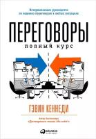 Гэвин Кеннеди "Переговоры: Полный курс (электронная книга)"