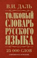 Даль В. И. Толковый словарь русского языка. Толковые словари русского языка