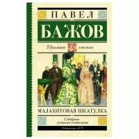 ШкЧтение Бажов П.П. Малахитовая шкатулка